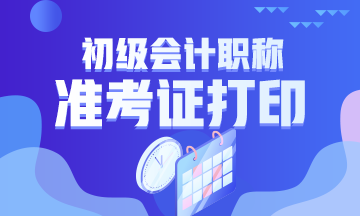 2020年上海初级会计准考证打印时间截止了吗？